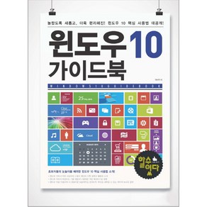 윈도우 10 가이드북:놀랍도록 새롭고 더욱 편리해진! 윈도우 10 핵심 사용법 대공개!, 영진닷컴