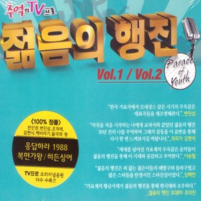 굿뮤직 젊음의 행진 Vol.1 / Vol.2