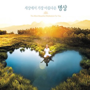 세상에서 가장 아름다운 명상 (The Most Beautiful Meditation fo you), 3CD