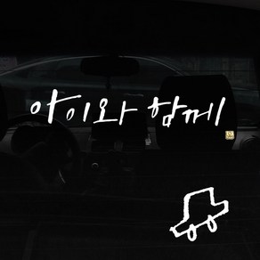 1AM 캘리그라피 자동차 스티커 + 주유구 스티커, 아이와 함께, 차 흰색, 1개