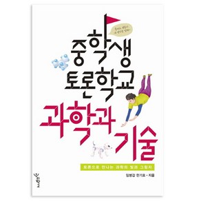 중학생 토론학교 과학과 기술 : 토론으로 만나는 과학의 빛과 그림자