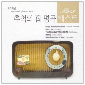 추억의 팝 명곡 베스트, 2CD