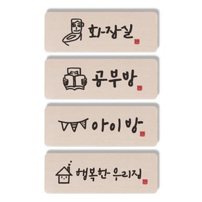 1AM 캘리그라피 도어사인 직사각 4p 화장실 + 공부방 사람 + 아이방 + 행복한 우리집