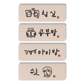 1AM 캘리그라피 도어사인 4p 직사각 침실 + 공부방 사람 + 아이방 + 쉿 여자