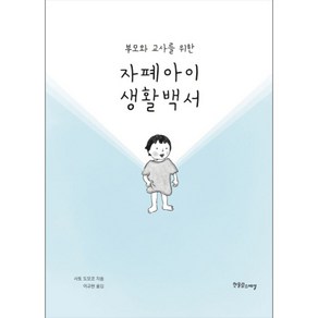 부모와 교사를 위한 자폐아이 생활백서