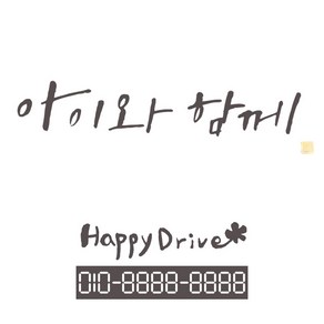 1AM 캘리그라피 자동차 스티커 시크 아이와 함께 + 주차번호 스티커 happydive, 연회색, 1세트