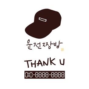 1AM 캘리그라피 자동차 스티커 심플 운전짬밥 일병 + 주차번호 스티커 thank u, 진갈, 1세트