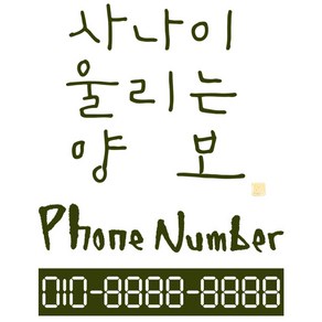 1AM 캘리그라피 자동차 스티커 심플 사나이 양보 + 주차번호 스티커 phone numbe, 올리브, 1세트