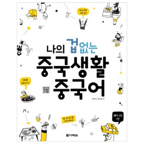 나의 겁 없는 중국생활 중국어 + CD