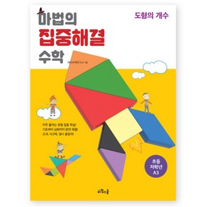 마법의 집중해결 수학 초등 저학년 A3 : 도형의 개수, 마법스쿨