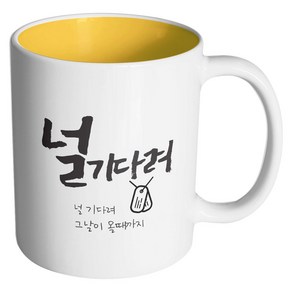 핸드팩토리 군인곰신 널기다려 머그컵, 내부 옐로우, 1개