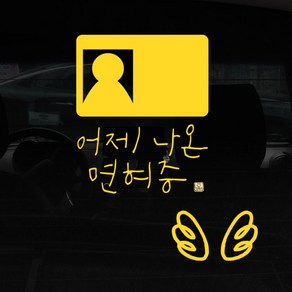 1AM 캘리그라피 자동차 스티커 심플 어제 면허증 + 주유구 스티커 날개, 노란색, 1세트