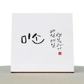 1AM 캘리그라피 힐링 캔버스 백색액자 미소