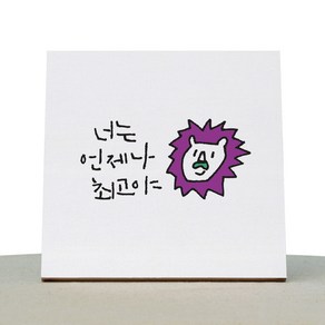 1AM 캘리그라피 힐링 캔버스 백색액자 너는 언제나 최고야