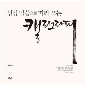 성경 말씀으로 따라 쓰는 캘리그라피, 푸른영토, 김상돈