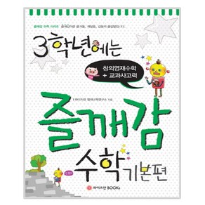 3학년에는 즐깨감 수학 기본편 : 창의영재수학 교과사고력, 와이즈만BOOKS, 초등3학년