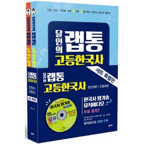 달인의 랩통 고등한국사 전2권 세트, 넥서스, 역사영역