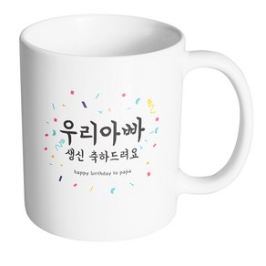 핸드팩토리 기념일축하 우리아빠생신 머그컵, 내부 화이트, 1개