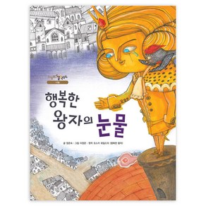 행복한 왕자의 눈물, 을파소, 느낌표!철학동화 시리즈