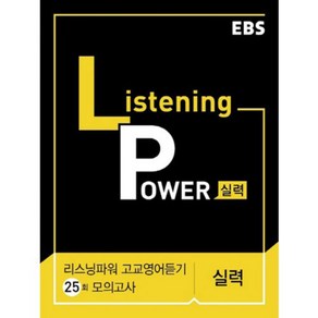 EBS Listening Powe 고교영어듣기 25회 모의고사 실력 (2024년), EBS한국교육방송공사, 영어영역