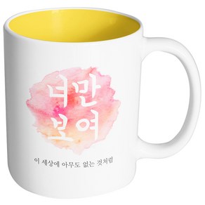 핸드팩토리 파스텔 너만보여 머그컵, 내부 옐로우, 1개