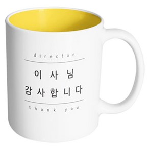 핸드팩토리 심플 이사님감사 머그컵, 내부 옐로우, 1개