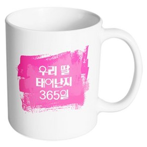 핸드팩토리 마이베이비 우리딸365일 머그컵, 내부 화이트, 1개