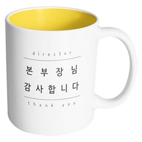 핸드팩토리 심플 본부장님감사 머그컵, 내부 옐로우, 1개