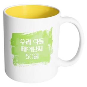 핸드팩토리 마이베이비 우리아들50일 머그컵, 내부 옐로우, 1개