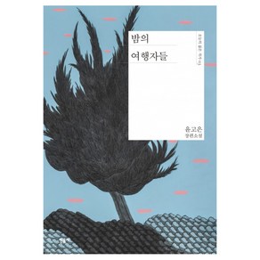 밤의 여행자들:윤고은 장편소설