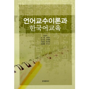 언어교수이론과 한국어교육