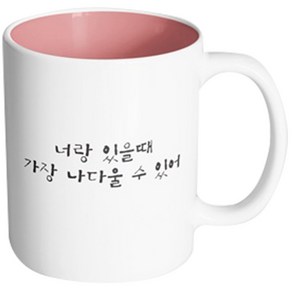 핸드팩토리 감동메시지 너랑있을때 머그컵, 내부 파스텔 핑크, 1개