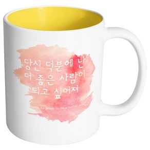 핸드팩토리 러브멘트 당신덕분에난 머그컵