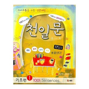 천일문 기초편 1 (1001 SENTENCES) : 의사소통을 위한 영문패턴