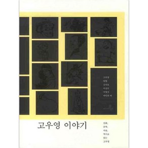 고우영 이야기 : 만화 문학 미술 역사로 읽는 고우영, 씨네이십일, 고우영, 임범, 김낙호, 이상수, 이명석 외