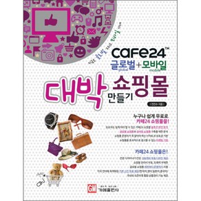 CAFE24 글로벌 + 모바일 대박 쇼핑몰 만들기, 가메