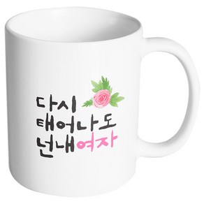 핸드팩토리 플라워다시태어나도 넌내여자 머그컵, 내부 화이트, 1개