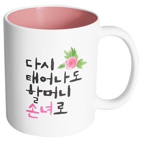 핸드팩토리 플라워다시태어나도 할머니손녀로 머그컵