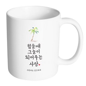 핸드팩토리 사랑결혼축하 힘들때그늘 사랑당신 머그컵, 내부 화이트, 1개