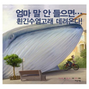 엄마 말 안 들으면 흰긴수염고래 데려온다, 다산기획