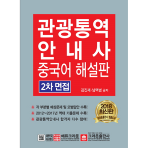 2018 관광통역안내사 2차 면접 중국어 해설판, 크라운출판사