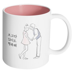 핸드팩토리 영원한커플 보고만 있어도 행복해 머그컵