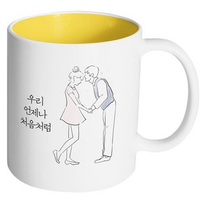 핸드팩토리 영원한커플 우리 언제나 처음처럼 머그컵, 내부 옐로우, 1개