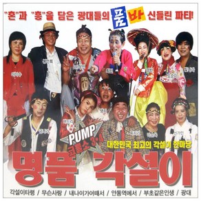 PUMP 코뿔소 3 4 명품 각설이, 2CD