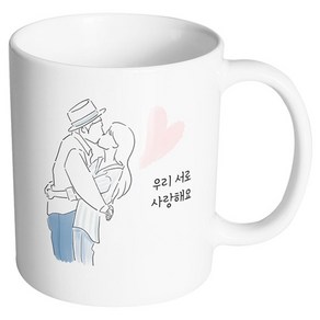 핸드팩토리 뷰티풀커플 우리서로사랑해요 머그컵