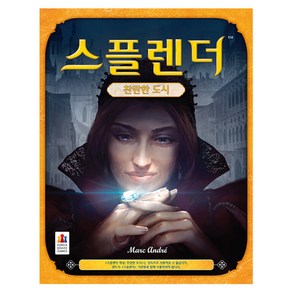 코리아보드게임즈 스플렌더 확장 찬란한 도시 경영게임