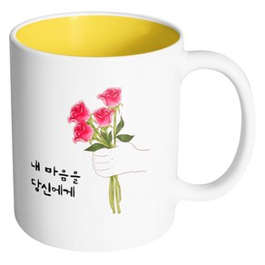 핸드팩토리 스페셜로즈 내마음을당신에게 머그컵, 내부 옐로우, 1개