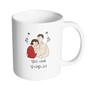 핸드팩토리 따뜻한 부모님 엄마 아빠 감사합니다 머그컵