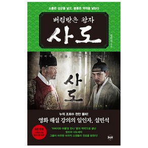 버림받은 왕자 사도 : 소통은 성군을 낳고 불통은 역적을 낳는다, 휴먼큐브, 설민석