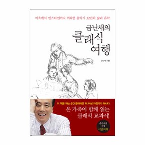 금난새의 클래식 여행 : 바흐에서 번스타인까지 위대한 음악가 32인의 삶과 음악 양장본, 아트북스, 금난새